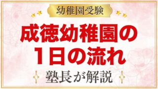 成徳幼稚園（北区）の1日の流れ｜特別プログラム・給食・預かり保育