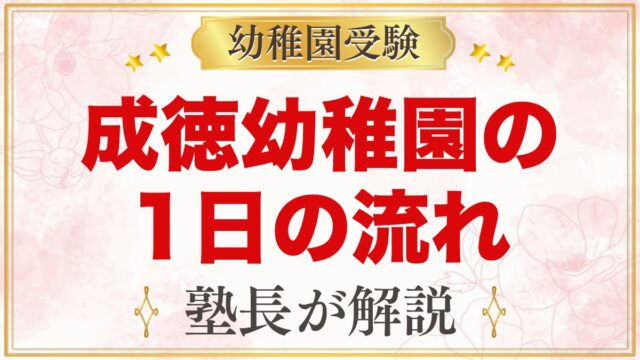 成徳幼稚園（北区）の1日の流れ｜特別プログラム・給食・預かり保育