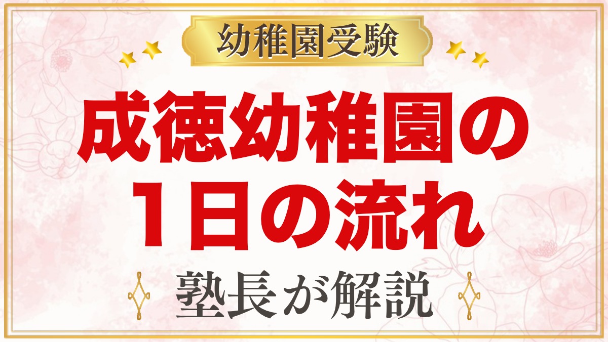 成徳幼稚園（北区）の1日の流れ｜特別プログラム・給食・預かり保育