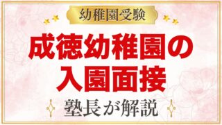 成徳幼稚園（北区）の入園面接｜保護者面接・行動観察の内容と家庭の準備