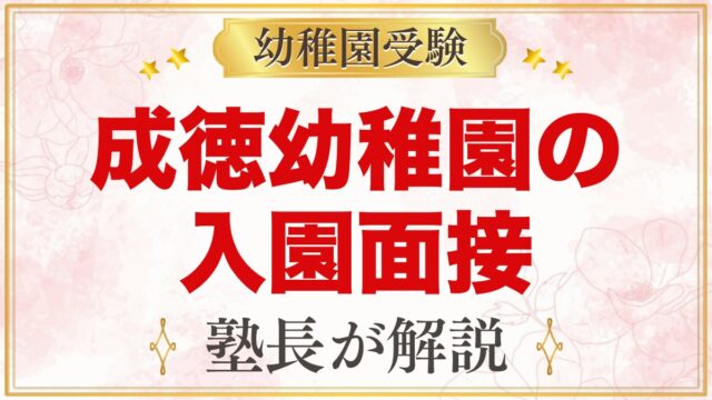 成徳幼稚園（北区）の入園面接｜保護者面接・行動観察の内容と家庭の準備