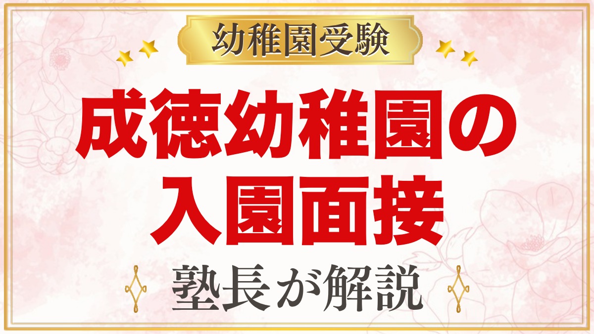 成徳幼稚園（北区）の入園面接｜保護者面接・行動観察の内容と家庭の準備