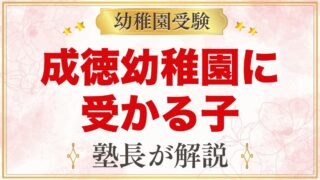 成徳幼稚園（北区）に受かる子の特徴｜教育方針から考える家庭の準備