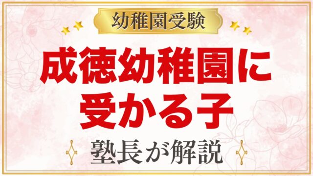 成徳幼稚園（北区）に受かる子の特徴｜教育方針から考える家庭の準備