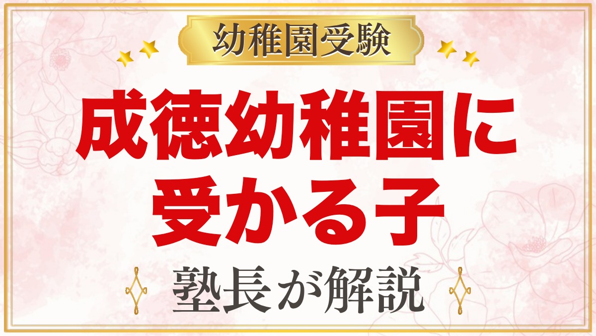 成徳幼稚園（北区）に受かる子の特徴｜教育方針から考える家庭の準備