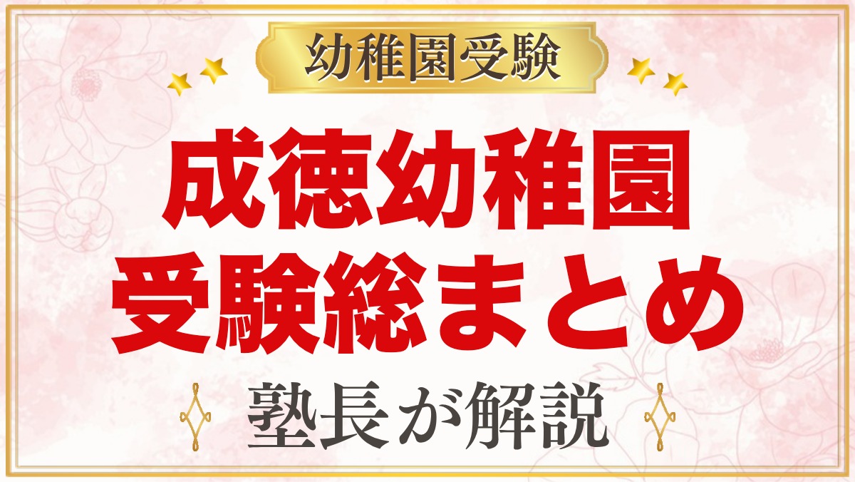 成徳幼稚園（北区）の受験ガイド総まとめ｜募集・学費・面接・園生活・アクセス