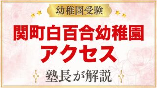 関町白百合幼稚園のアクセス｜武蔵関駅から徒歩7分と各駅からのバス通園