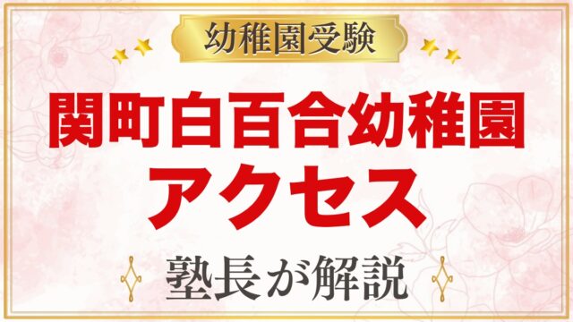 関町白百合幼稚園のアクセス｜武蔵関駅から徒歩7分と各駅からのバス通園