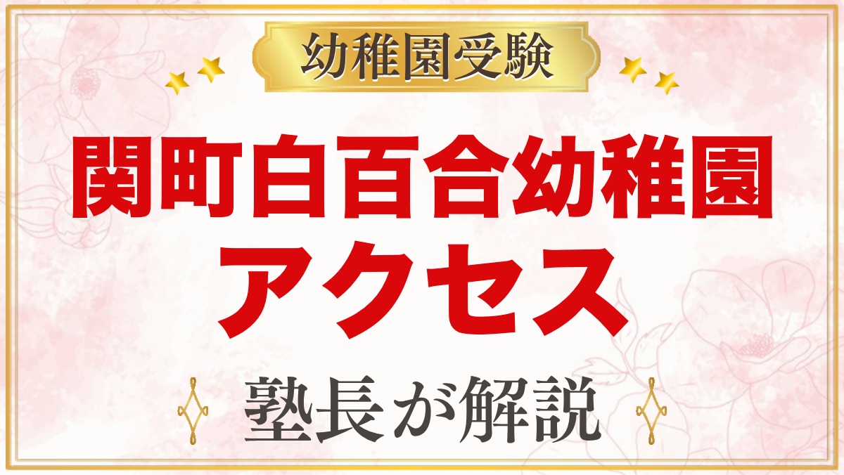 関町白百合幼稚園のアクセス｜武蔵関駅から徒歩7分と各駅からのバス通園