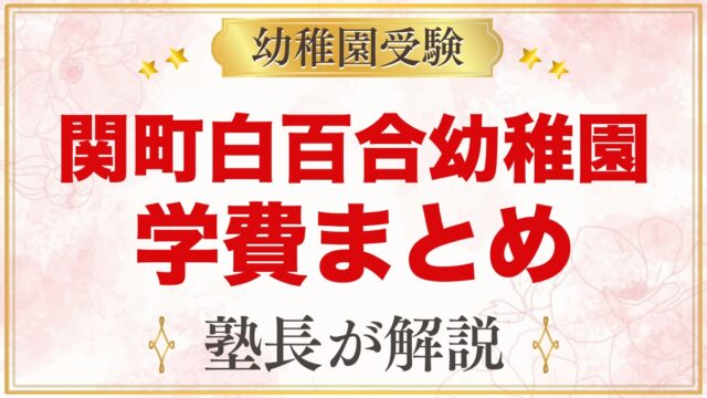 関町白百合幼稚園の学費｜入園料・施設費・保育料と入園1年目の見通し