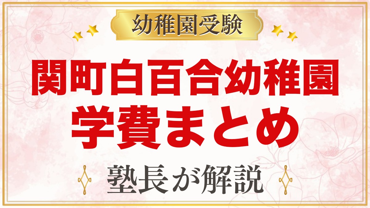 関町白百合幼稚園の学費｜入園料・施設費・保育料と入園1年目の見通し