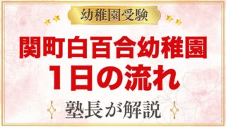 関町白百合幼稚園の1日の流れ｜おしごとの時間・お弁当・預かり保育と年間行事