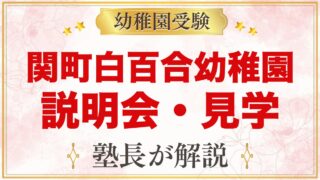 関町白百合幼稚園の説明会・保育見学｜10月21日の第3回と見学の申し込み方
