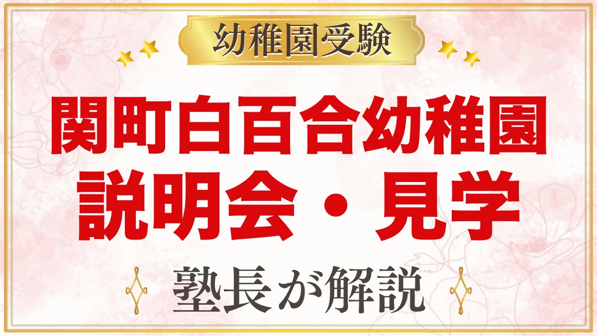 関町白百合幼稚園の説明会・保育見学｜10月21日の第3回と見学の申し込み方