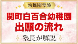 関町白百合幼稚園の出願方法｜願書配布から受付・面接・入園手続きまでの流れ