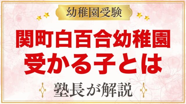 関町白百合幼稚園に受かる子の特徴｜モットーから考える家庭の準備
