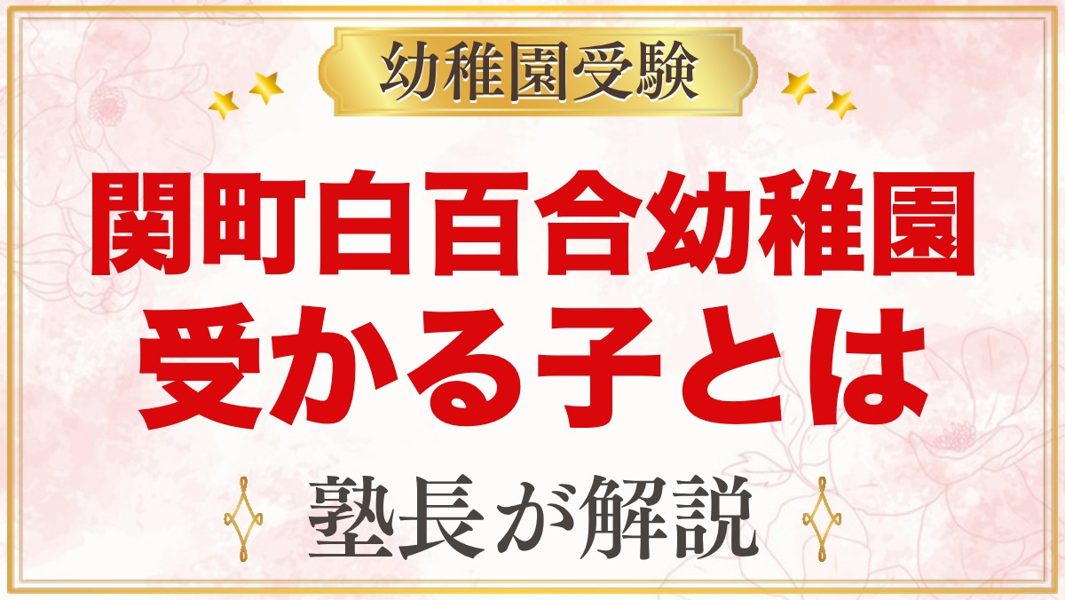 関町白百合幼稚園に受かる子の特徴｜モットーから考える家庭の準備