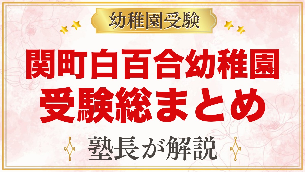 関町白百合幼稚園の受験ガイド総まとめ｜募集・学費・面接・園生活・アクセス