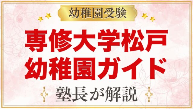 専修大学松戸幼稚園の受験ガイド総まとめ｜募集要項・面接・学費・園生活