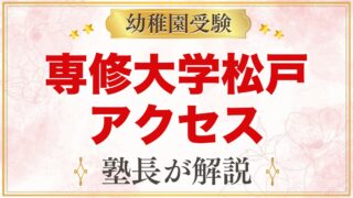 専修大学松戸幼稚園のアクセス｜北松戸駅からの道のりと園バス・通園