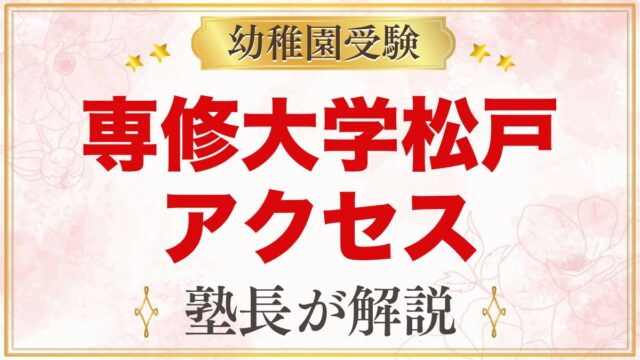 専修大学松戸幼稚園のアクセス｜北松戸駅からの道のりと園バス・通園