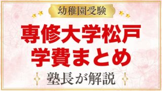 専修大学松戸幼稚園の学費｜入園料・毎月の保育料・バス代と給食代