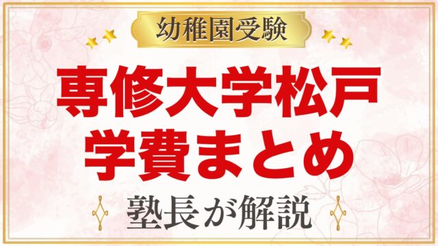 専修大学松戸幼稚園の学費｜入園料・毎月の保育料・バス代と給食代