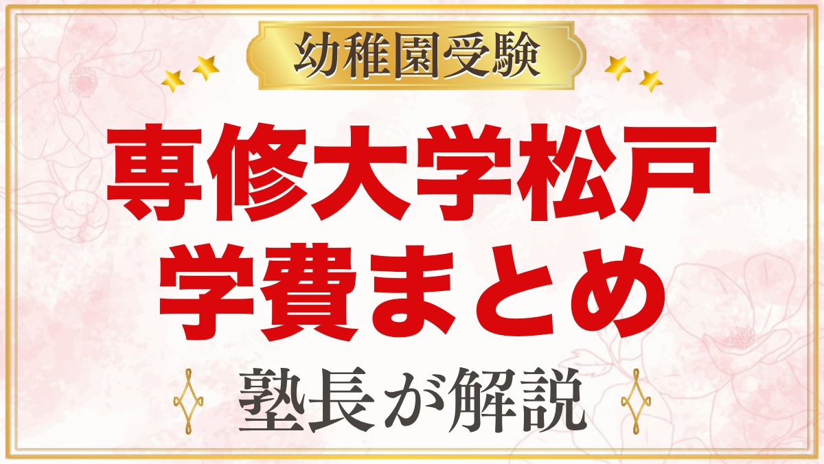 専修大学松戸幼稚園の学費｜入園料・毎月の保育料・バス代と給食代