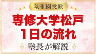 専修大学松戸幼稚園の1日の流れ｜サントレ教育・給食・預かり保育