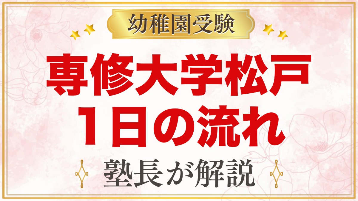 専修大学松戸幼稚園の1日の流れ｜サントレ教育・給食・預かり保育