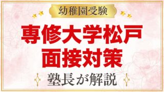 専修大学松戸幼稚園の入園考査・面接｜受付順の面接と家庭の準備