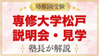 専修大学松戸幼稚園の説明会・見学｜公開保育と未就園児教室ひよこぐみ