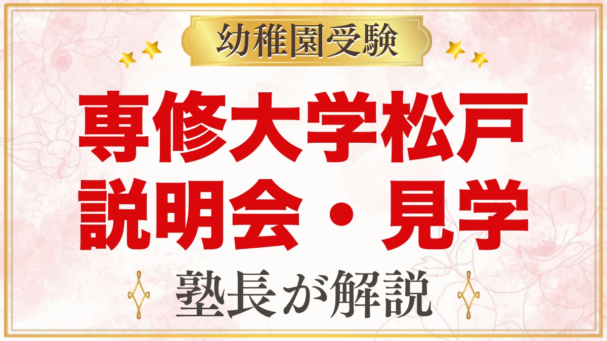 専修大学松戸幼稚園の説明会・見学｜公開保育と未就園児教室ひよこぐみ