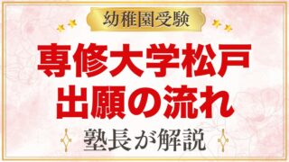 専修大学松戸幼稚園の出願方法｜願書受付から入園手続きまでの流れ