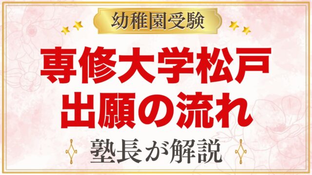専修大学松戸幼稚園の出願方法｜願書受付から入園手続きまでの流れ