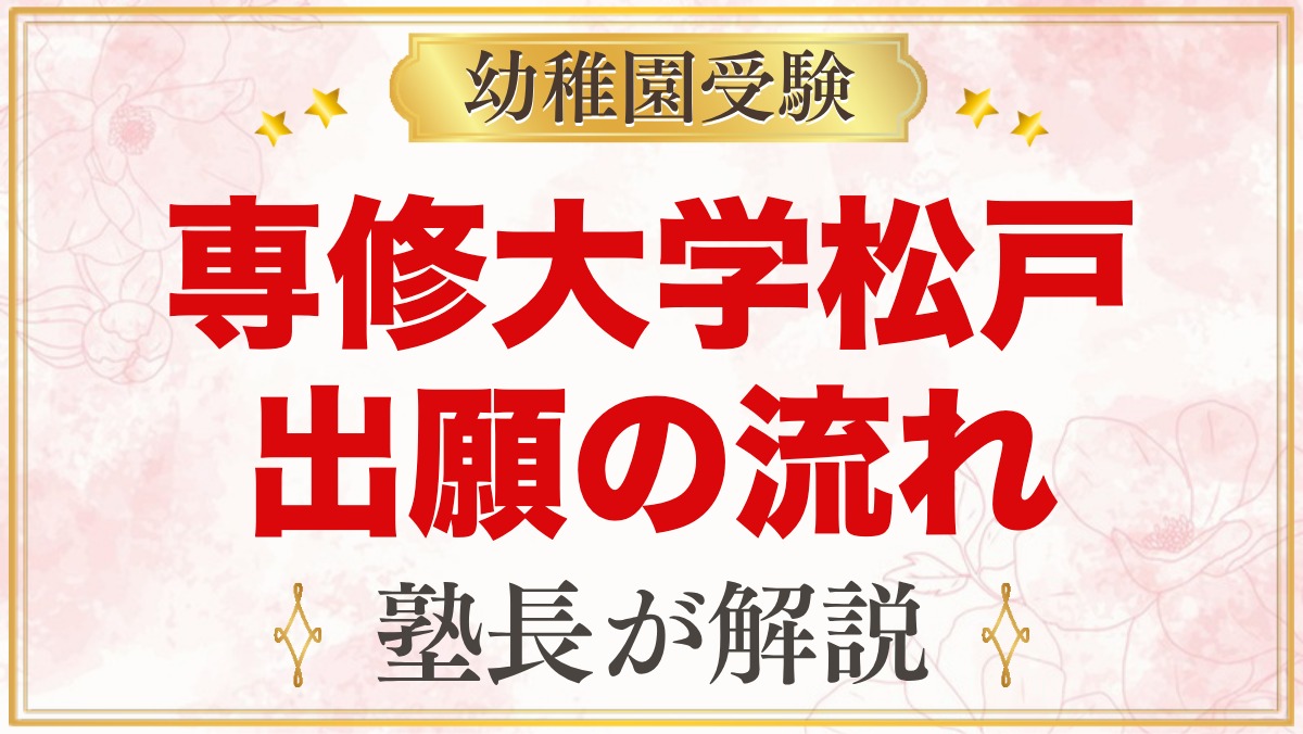 専修大学松戸幼稚園の出願方法｜願書受付から入園手続きまでの流れ
