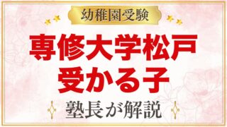 専修大学松戸幼稚園に受かる子の特徴｜教育方針から考える家庭の準備