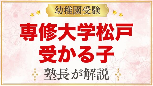 専修大学松戸幼稚園に受かる子の特徴｜教育方針から考える家庭の準備