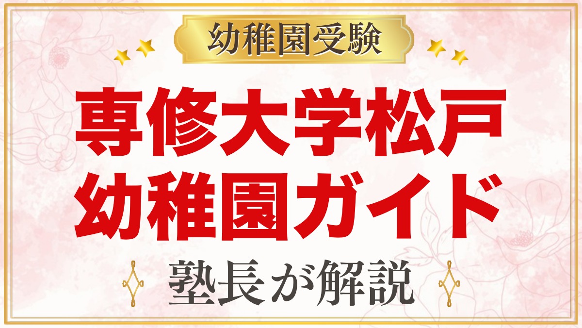 専修大学松戸幼稚園の受験ガイド総まとめ｜募集要項・面接・学費・園生活