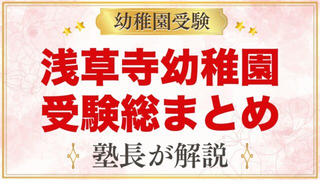 浅草寺幼稚園の受験ガイド総まとめ｜募集・学費・考査・園生活・アクセス