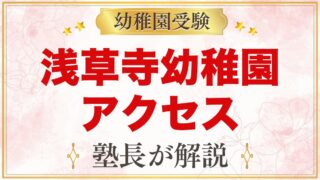浅草寺幼稚園のアクセス｜仲見世のそばにある園への通園の考え方
