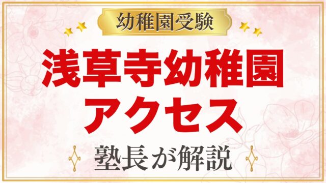 浅草寺幼稚園のアクセス｜仲見世のそばにある園への通園の考え方