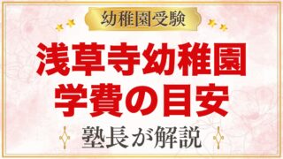 浅草寺幼稚園の学費｜入園料・設備費・保育料・給食費と補助の目安
