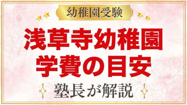 浅草寺幼稚園の学費｜入園料・設備費・保育料・給食費と補助の目安