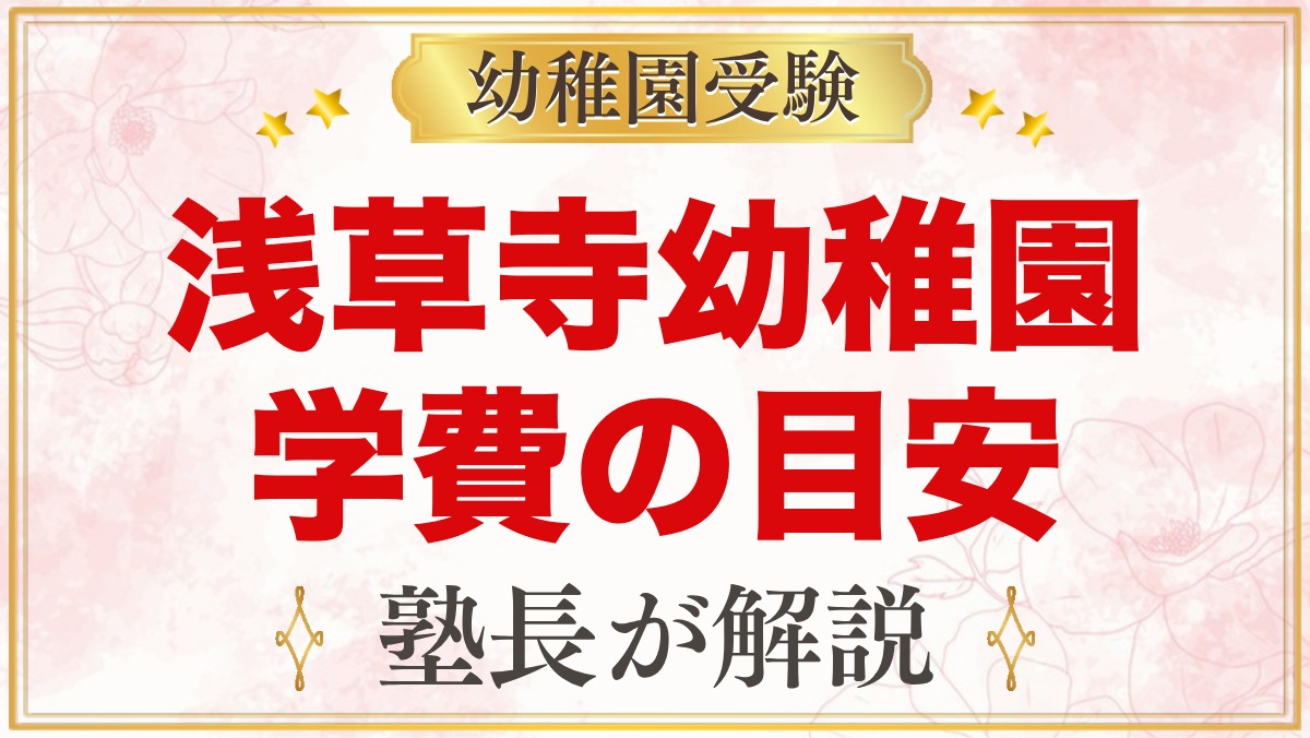 浅草寺幼稚園の学費｜入園料・設備費・保育料・給食費と補助の目安