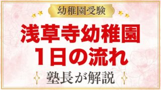 浅草寺幼稚園の1日の流れ｜保育時間・給食・延長保育・課外教室