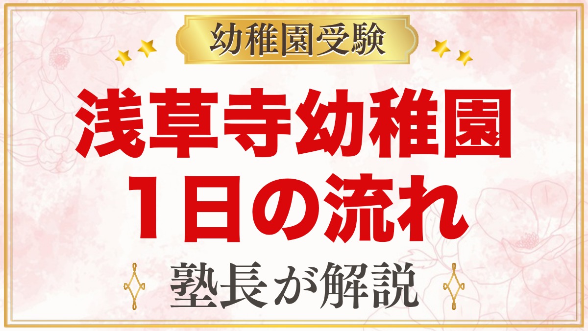 浅草寺幼稚園の1日の流れ｜保育時間・給食・延長保育・課外教室