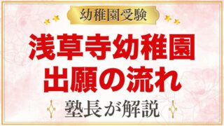 浅草寺幼稚園の出願方法｜願書配布・受付から入園手続きまでの流れ