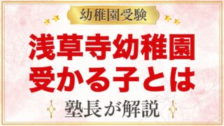 浅草寺幼稚園に受かる子の特徴｜三つのおやくそくから考える家庭の準備
