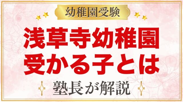 浅草寺幼稚園に受かる子の特徴｜三つのおやくそくから考える家庭の準備